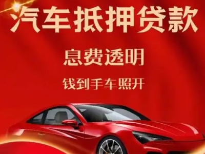 麻栗坡良好口碑的汽车抵押贷款公司推荐