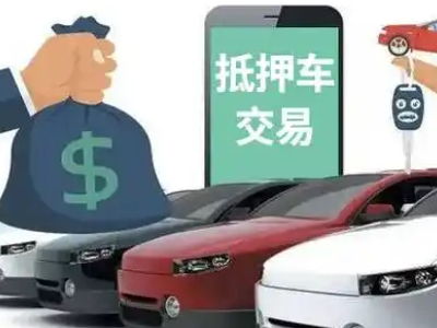 麻栗坡汽车抵押贷款通过率高