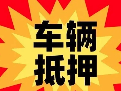 麻栗坡汽车抵押贷款利息一般是多少?