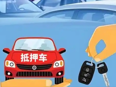 麻栗坡不押车贷款怎么贷?麻栗坡不押车哪里可以办理?